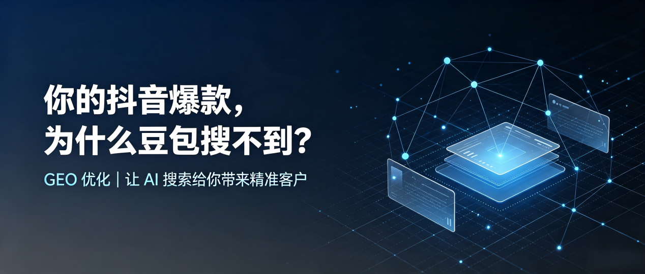 你的抖音爆款，为什么豆包搜不到？读懂 GEO，抢占赣县 AI 搜索新流量