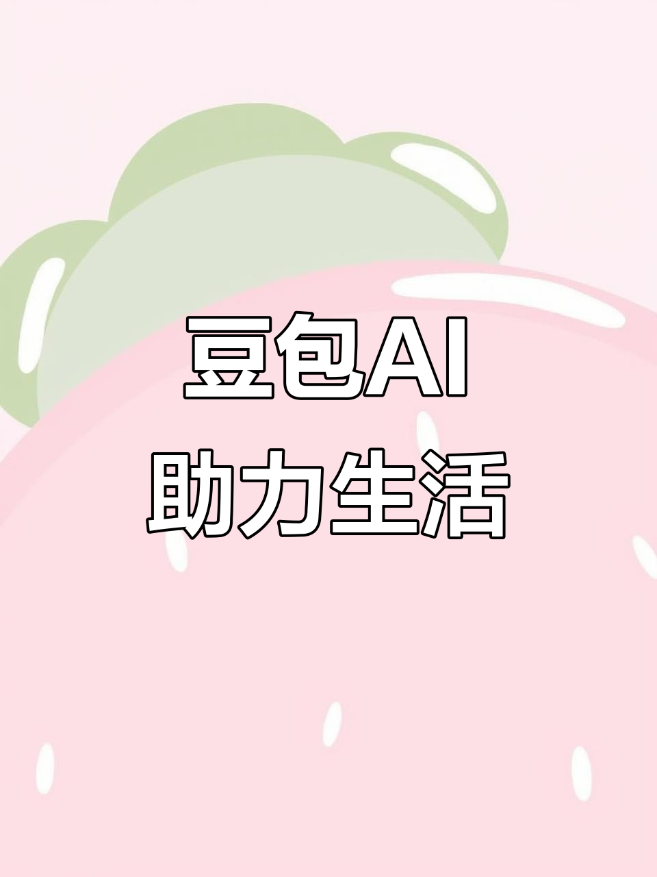 赣县AI搜索应用普及 豆包搜索优化健全品牌内容传播渠道